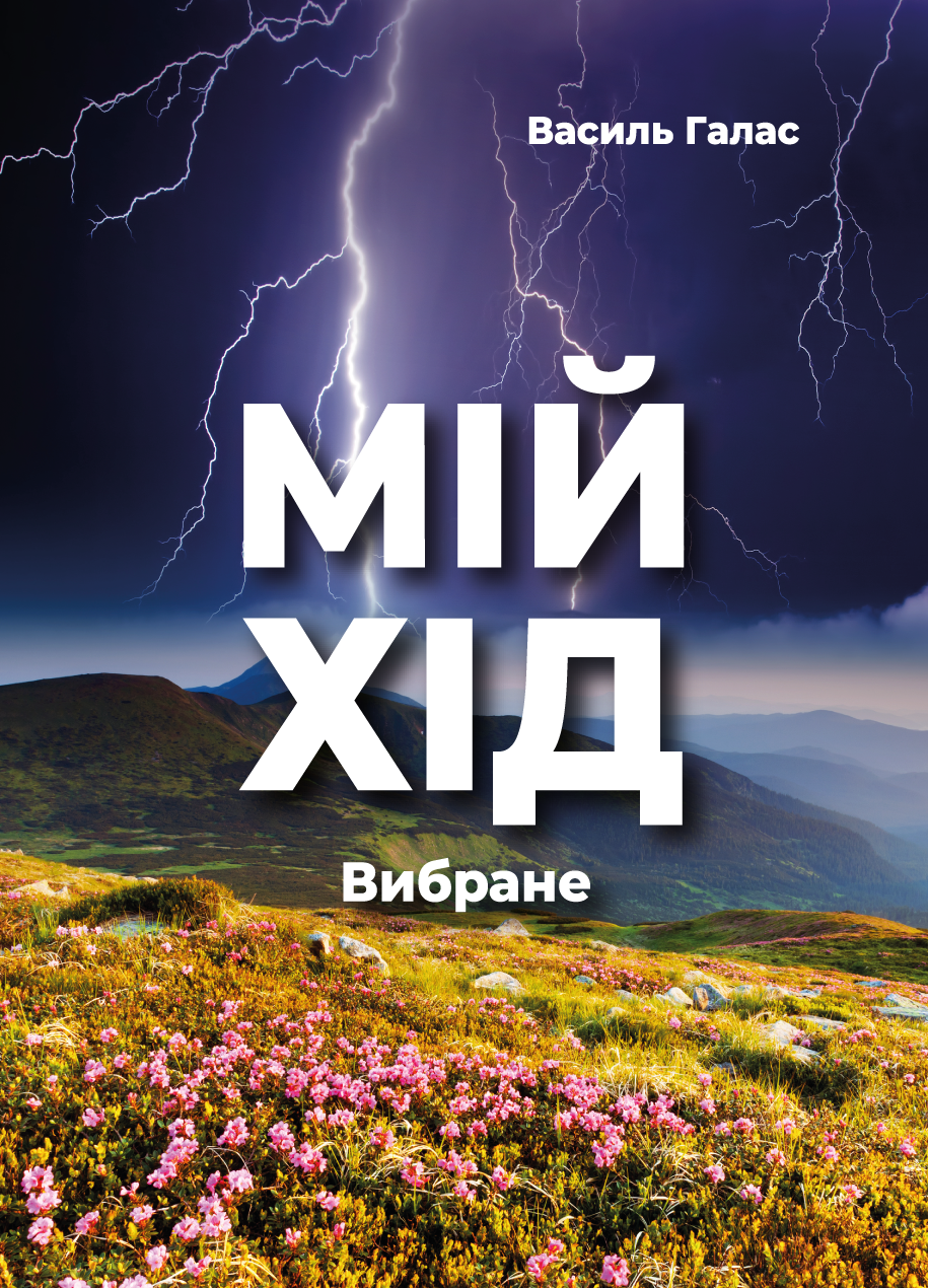 «МIЙ ХIД» (Вибране)