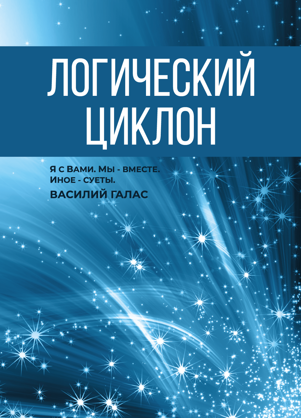 «Логический циклон»