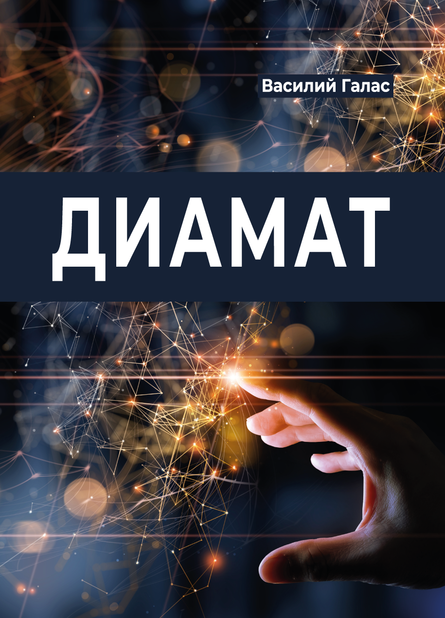 «Диамат»