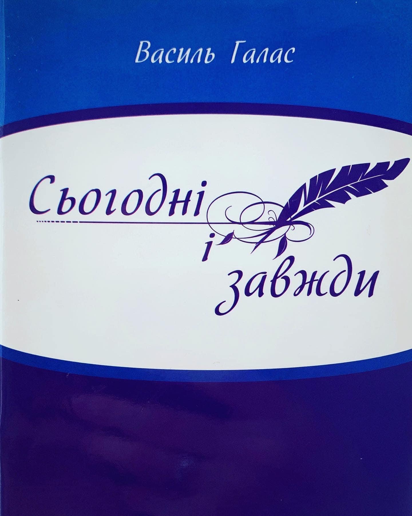 «Сьогодні і завжди»